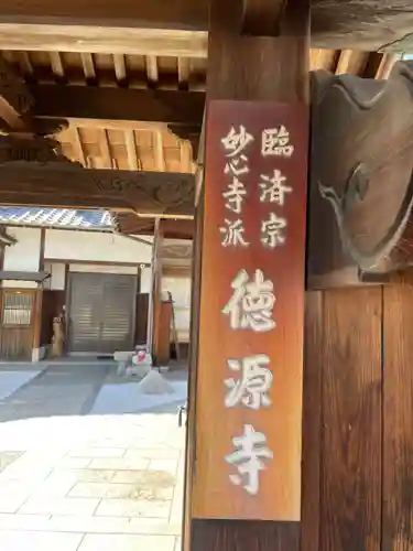 徳源寺(兵庫県)