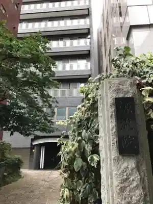 源流院(東京都)