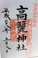 高麗神社の御朱印