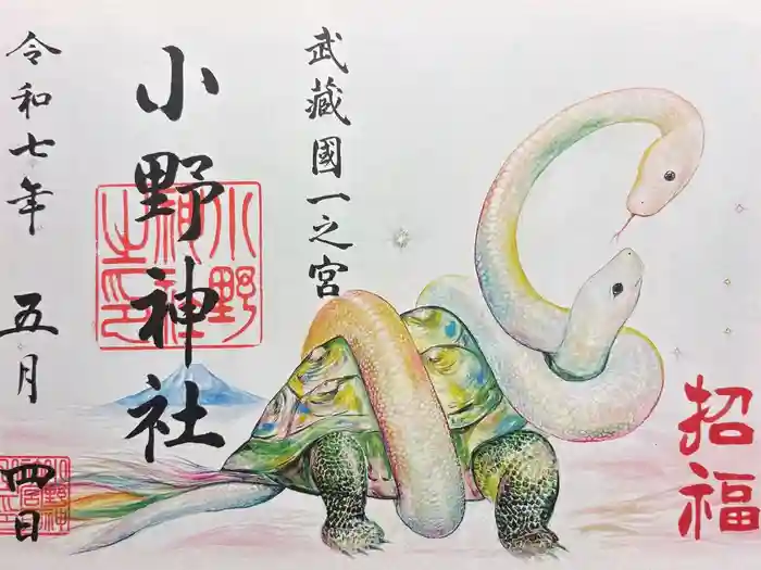 小野神社の御朱印