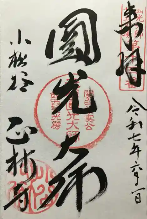 小松谷 正林寺の御朱印