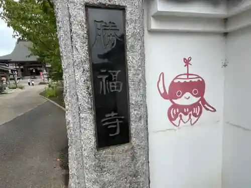 勝福寺(茨城県)