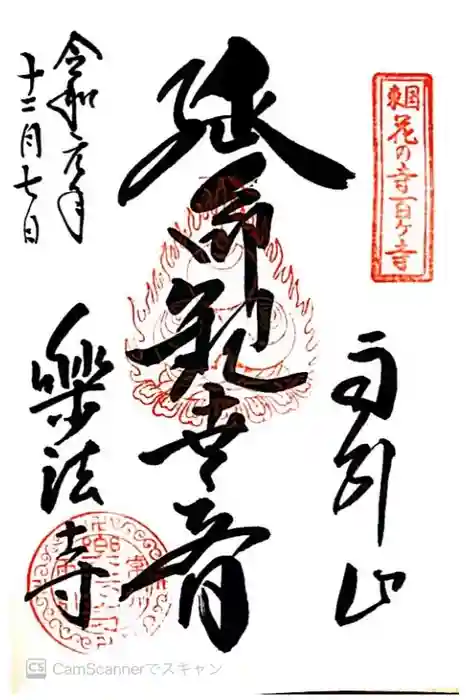 楽法寺（雨引観音）の御朱印