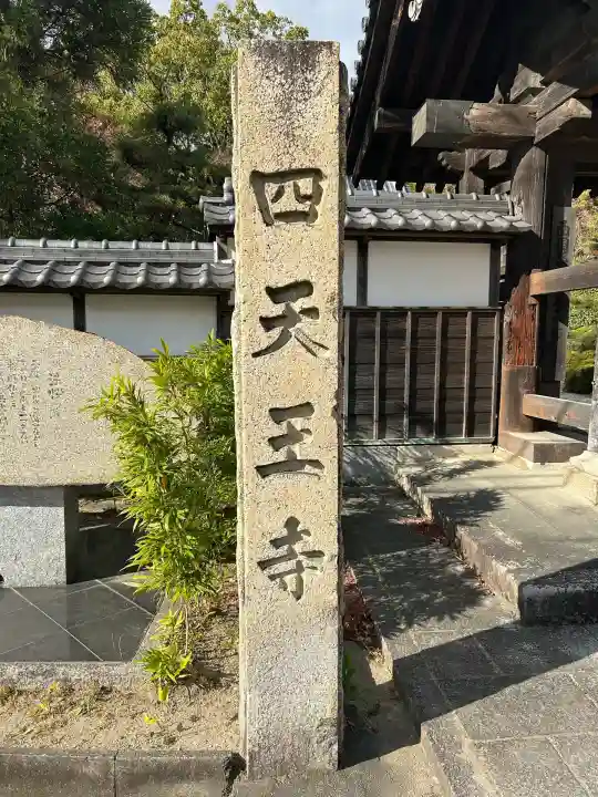 伊勢の国 四天王寺(三重県)