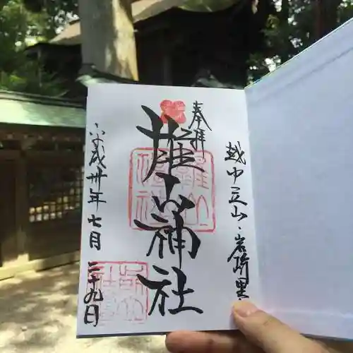 雄山神社前立社壇の御朱印