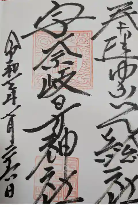 宇奈岐日女神社神社直書き御朱印