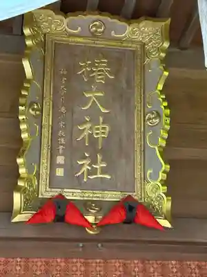 椿大神社(三重県)