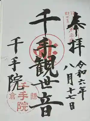 千手院(神奈川県)