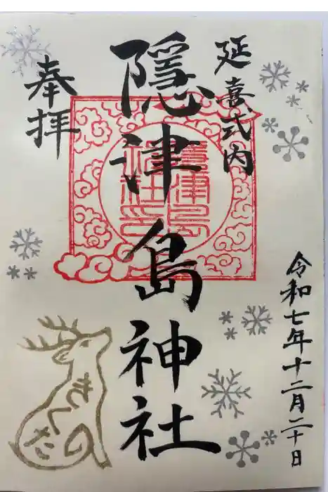 隠津島神社の御朱印