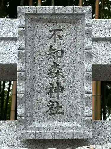 不知森神社(千葉県)