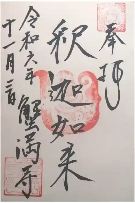 蟹満寺の御朱印