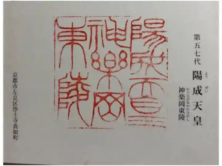 神楽岡東 (陽成天皇)陵
