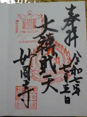 妙圓寺の御朱印