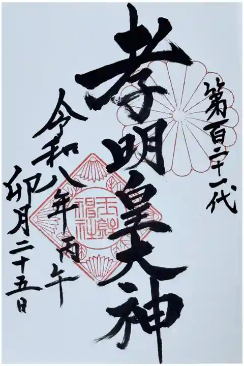 孝明皇大神 御朱印