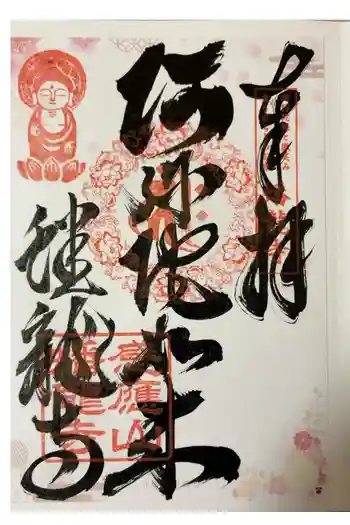 蟠龍寺の御朱印 2025年09月