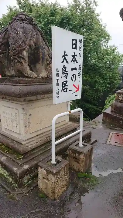 烏帽子山八幡宮(山形県)