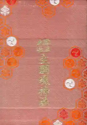 難波大社 生國魂神社の御朱印帳