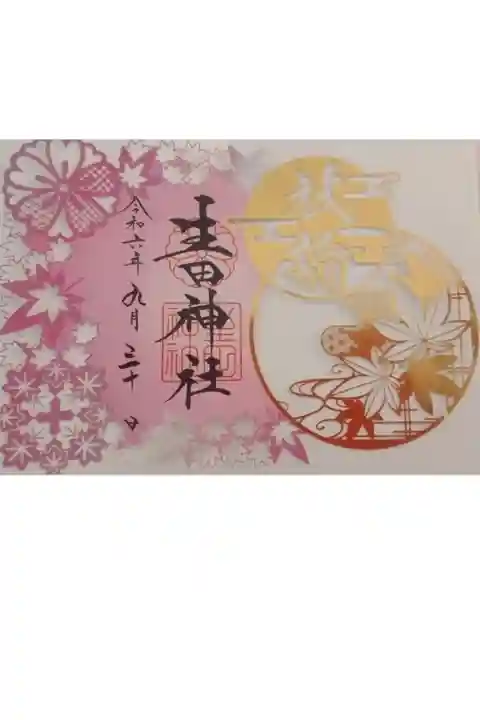 生田神社書き置き限定御朱印