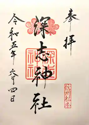 深志神社(長野県)