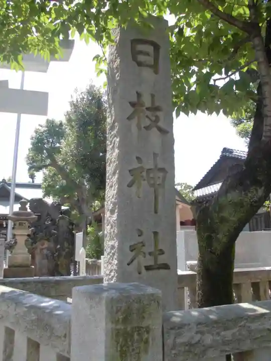 お三の宮日枝神社のその他建物