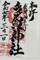 多賀神社の御朱印