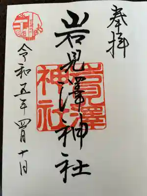 岩見澤神社の御朱印