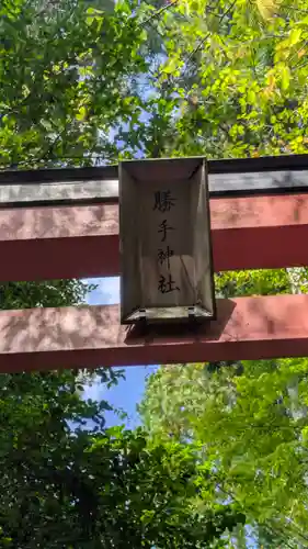 勝手神社(京都府)