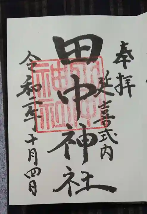 府八幡宮の御朱印