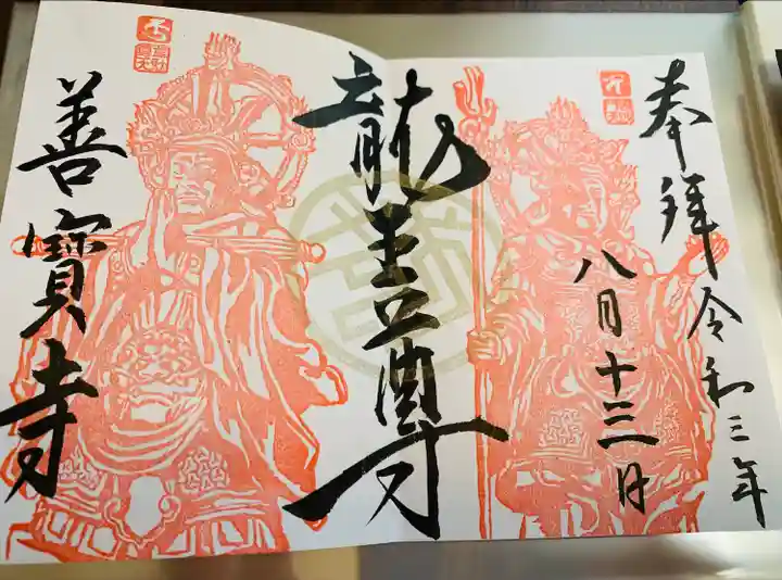 善寶寺の御朱印