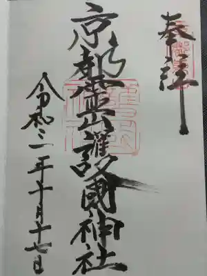 京都霊山護國神社の御朱印