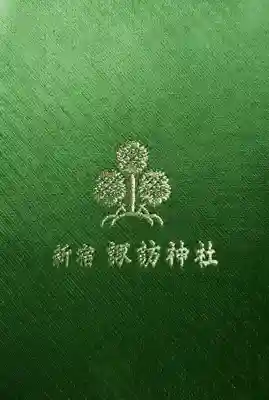 諏訪神社(東京都)