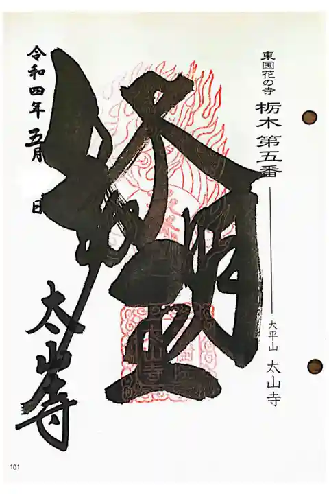 東国花の寺百ヶ寺 栃木第五番
書き置き(バインダー用)