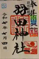 羽田神社(東京都)