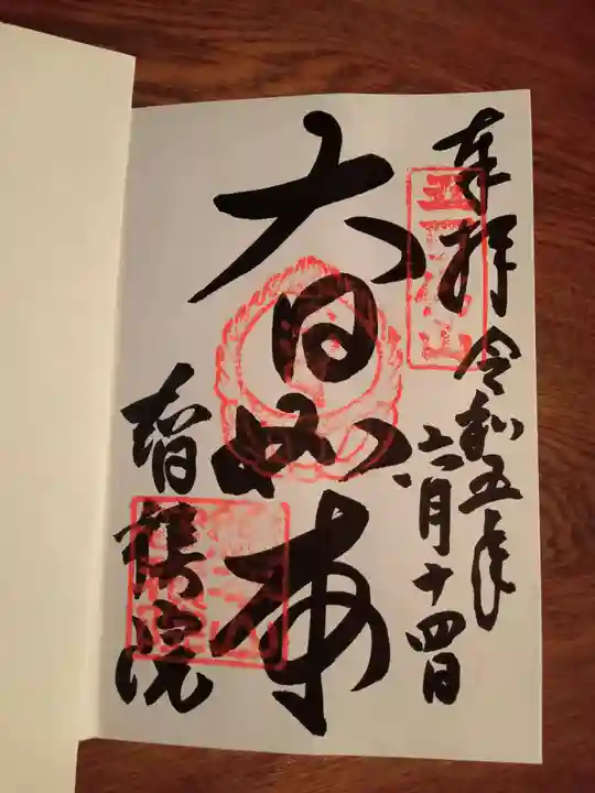 智積院の御朱印