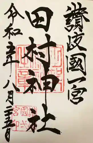 田村神社(香川県)