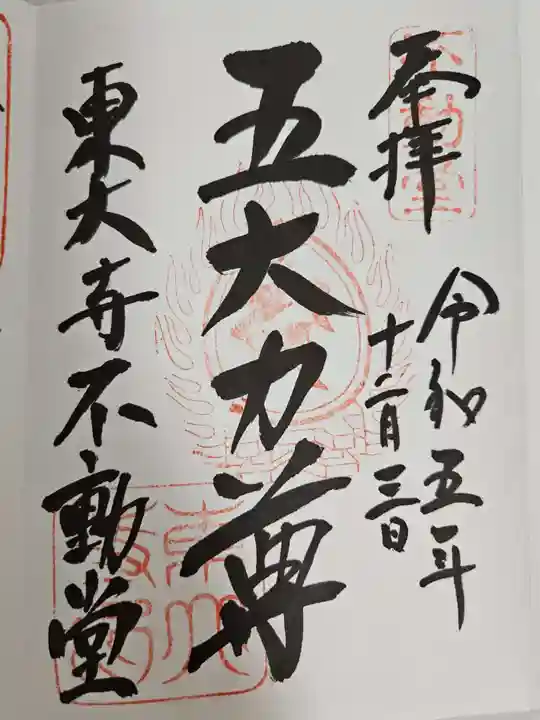 東大寺 不動堂(奈良県)