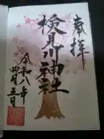 検見川神社の御朱印