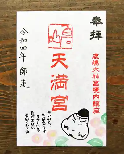 鹿島大神宮の御朱印