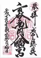 市谷亀岡八幡宮の御朱印