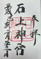 石上神宮(奈良県)