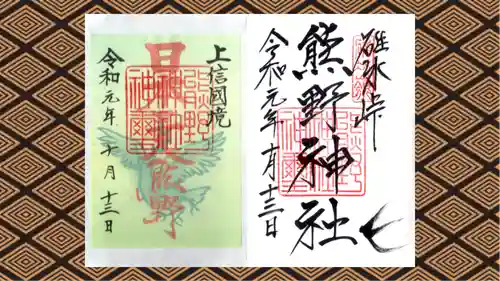 碓氷峠熊野神社の御朱印