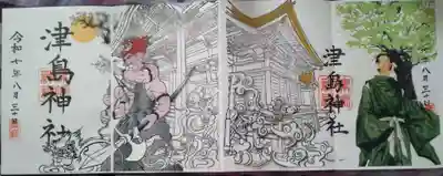 津島神社の御朱印