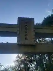 サムハラ神社 奥の宮の鳥居