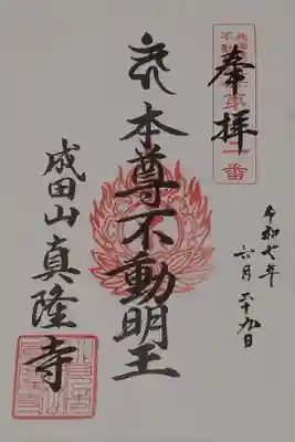 真隆寺の御朱印