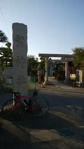 龍神社の鳥居