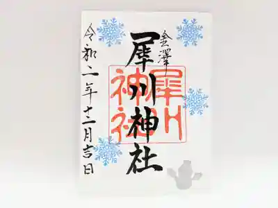 犀川神社　12月御朱印　雪化粧の印