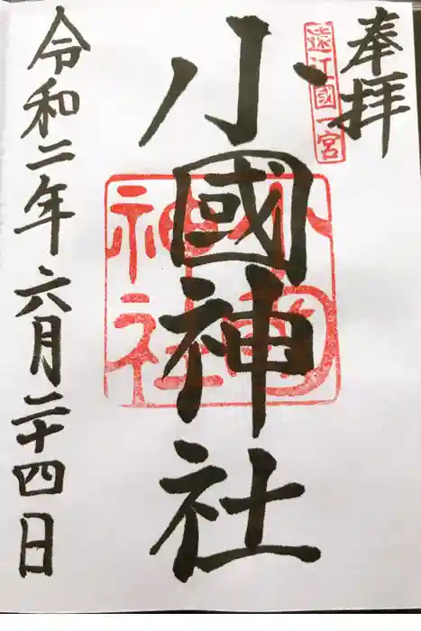 小國神社の御朱印