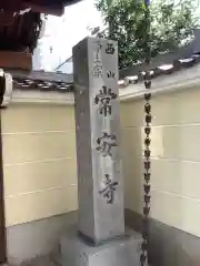 常安寺の建物その他