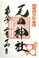 尾山神社の御朱印