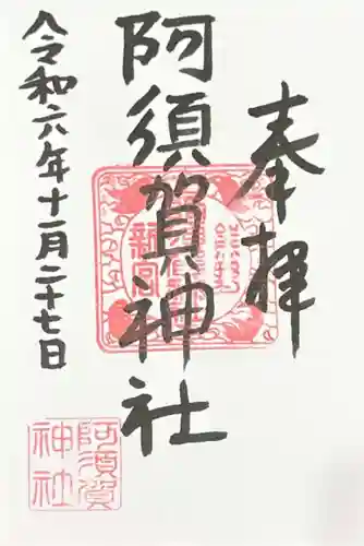 阿須賀神社(和歌山県)